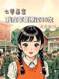 我在七零当军嫂之穿越而来