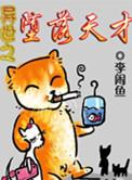 异世之堕落天才类似