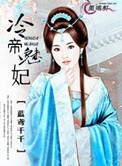 冷帝掠妃免费全文