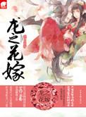 龙之女图片