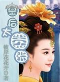 皇后嚣张跋扈欺负皇上