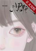黑芋头by胡禄全文免费阅读