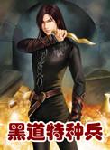黑道特种兵全本TXT