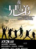 我们是兄弟演员表