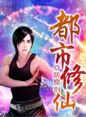 都市修仙五千年