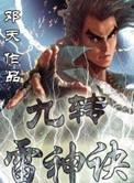 九霄雷神多久刷一次