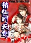 仙剑问情琴姬