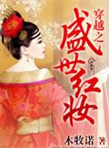 盛世红妆gl 铃九