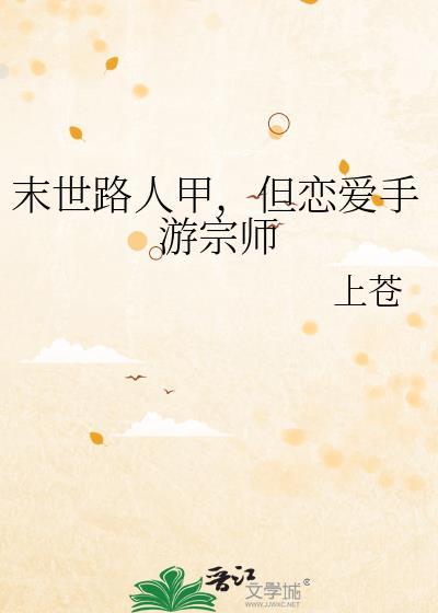 但恋爱手游宗师作者上苍