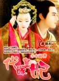 代嫁皇后 番外