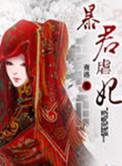 暴君虐妃电影免费观看