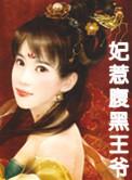 腹黑王爷训妃妃安晓枫