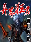 异界狂君txt