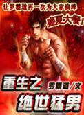 重生之绝世猛男 txt罗霸道