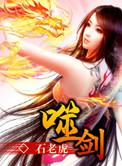 噬剑独尊叶轻眉林辰短剧免费播放