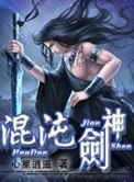 混沌剑神百度百科