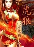 虎狼之威打一准确生肖