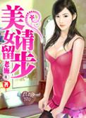 美女请留步txt在线阅读