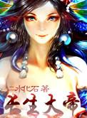 长生大帝全文免费阅读
