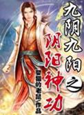 九阴九阳阴阳神功有声