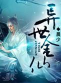 异世仙莲百度百科