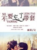 别戴套了我吃药