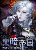 黑暗帝国电影