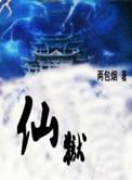 仙狱(沈秋大宫主)