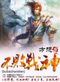 不败战神杨辰刚刚更新快到哪