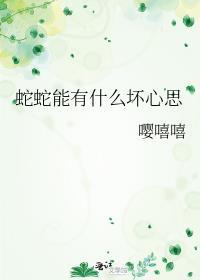 蛇的可怕之处