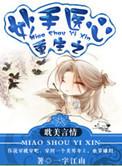 重生之妙手狂医笔趣阁