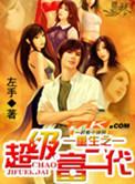 重生之超级富二代秦婉舒