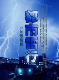 都市雷行全本