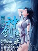 网游之剑神