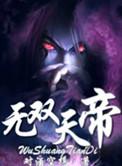 无双天帝乾逆