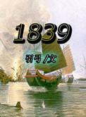 1839年是近代吗