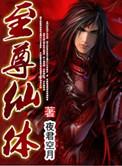 至尊仙帝简介