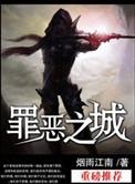 罪恶之城2在线观看免费完整版