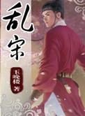 乱宋风云