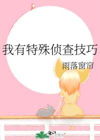 我有特殊的侦探技巧