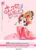 太子妃升职记全集免费