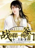 战国第一纯爷们 朝代