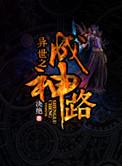 异世界成神之路斗罗大陆