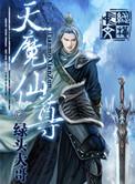 天魔仙尊陈知行免费阅读全文