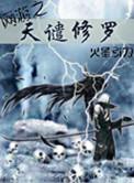 网游之天谴修罗古清寒和凌尘的关系