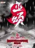 巫颂免费阅读全文无弹窗