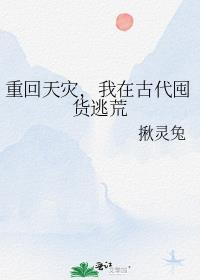 我在古代囤货逃荒txt