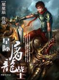 星际屠龙战士后传