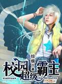 校园超级霸主几个女人