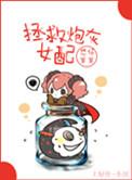 拯救炮灰女配快穿gl作者真是兔了主角池星衍